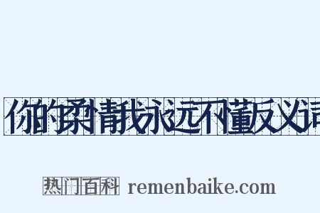 你的柔情我永远不懂反义词是什么意思的图片